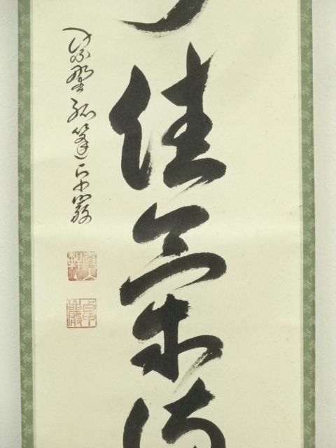 大徳寺孤篷庵 卓厳 一行書「寿山万丈高」紙本 掛軸 茶掛 掛軸 大徳寺 孤篷庵 小堀卓厳 一行書「夏雲多奇峰」 - 嵩山堂はし本